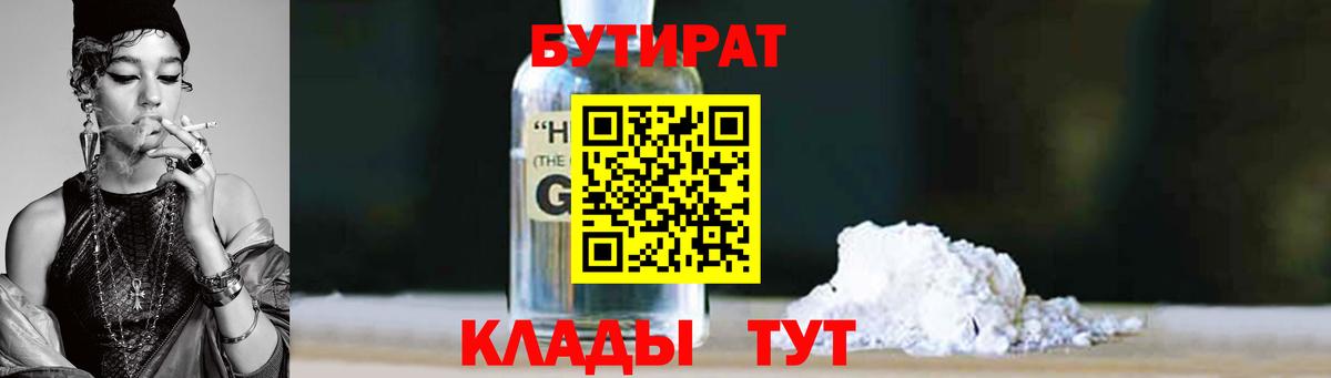 Ногинск  БУТИРАТ вода  Вход с VPN 