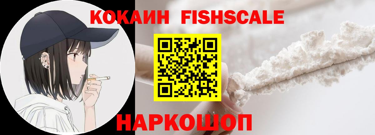 Cocaine  КОКАИН Fish Scale  Вход с VPN  Ногинск 