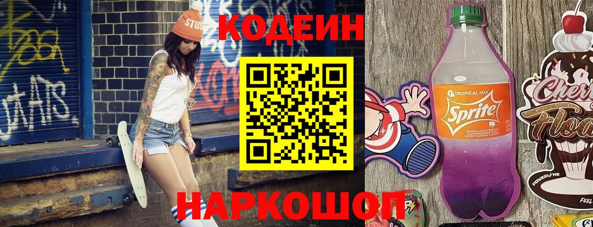 Кодеиновый сироп Lean Purple Drank Ногинск